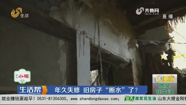 【独家】济南：年久失修 旧房子“断水”了？
