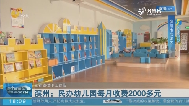 【闪电连线】滨州：民办幼儿园每月收费2000多元