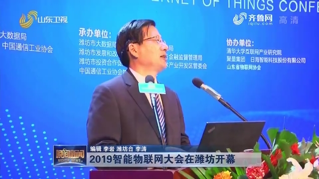 2019智能物联网大会在潍坊开幕