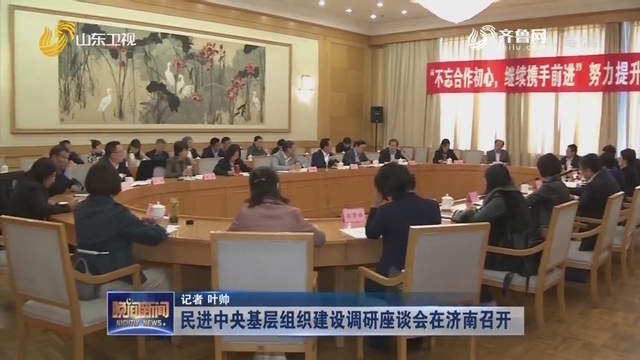 民进中央基层组织建设调研座谈会在济南召开