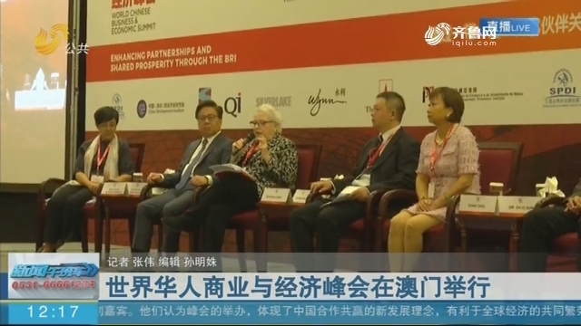 世界华人商业与经济峰会在澳门举行