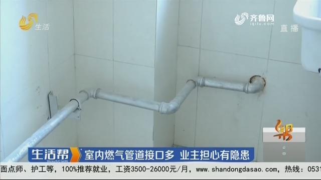 济南：室内燃气管道接口多 业主担心有隐患