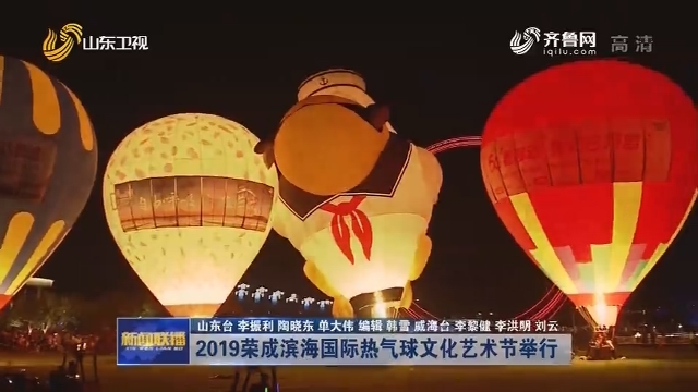 2019荣成滨海国际热气球文化艺术节举行