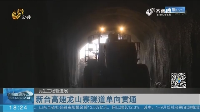 【民生工程新进展】新台高速龙山寨隧道单向贯通