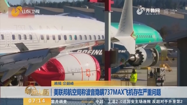美联邦航空局称波音隐瞒737MAX飞机存在严重问题
