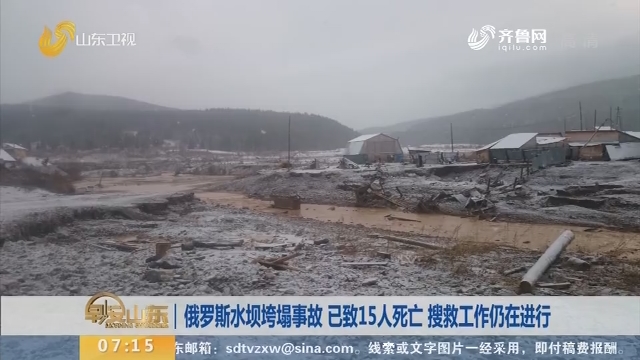 俄罗斯水坝垮塌事故 已致15人死亡 搜救工作仍在进行