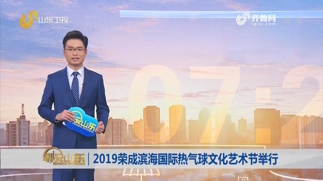 2019荣成滨海国际热气球文化艺术节举行