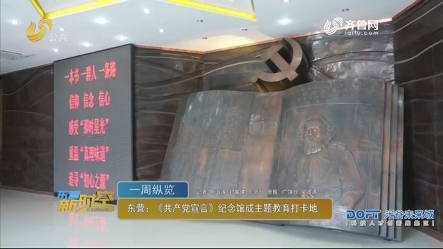 东营：《共产党宣言》纪念馆成主题教育打卡地