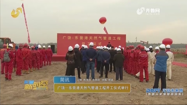 广饶—东营港天然气管道工程开工仪式举行