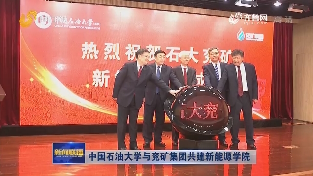 中国石油大学与兖矿集团共建新能源学院