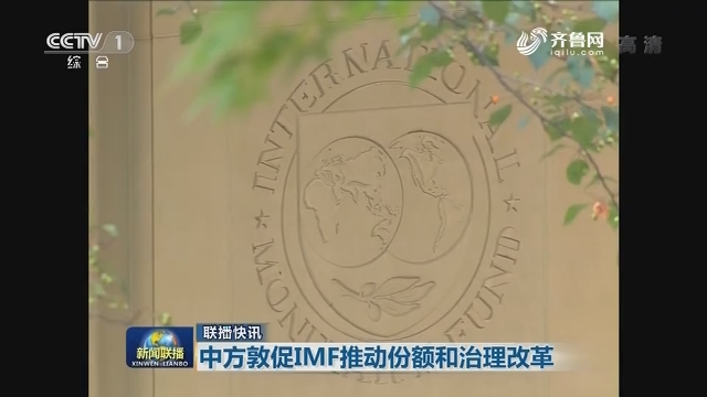 【联播快讯】中方敦促IMF推动份额和治理改革