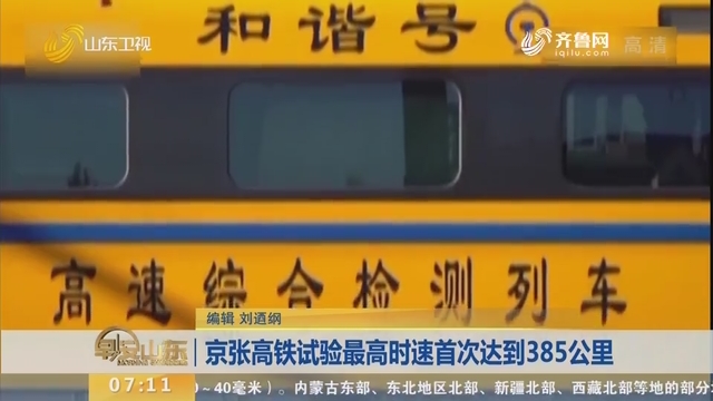 京张高铁试验最高时速首次达到385公里