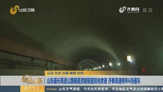 山东最长高速公路隧道涝坡隧道双向贯通 济泰高速明年6月通车