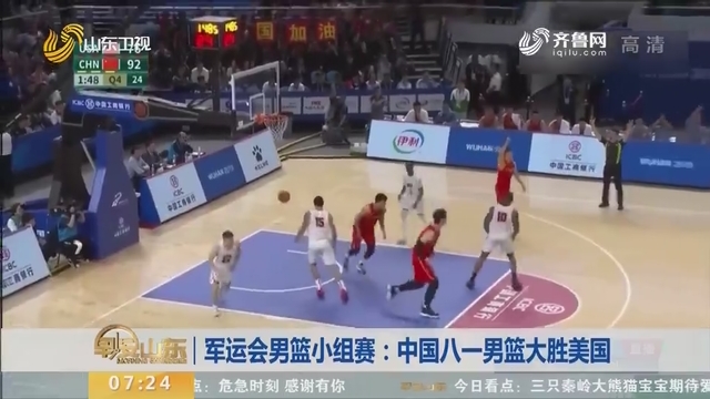 军运会男篮小组赛：中国八一男篮大胜美国