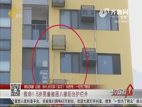 【群众英雄】济南：救命！5岁男童被困八楼阳台护栏外