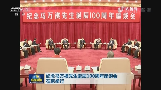 纪念马万祺先生诞辰100周年座谈会在京举行