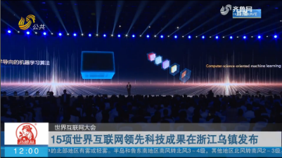 【世界互联网大会】15项世界互联网领先科技成果在浙江乌镇发布