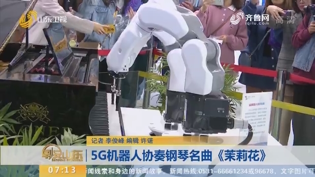 【闪电新闻排行榜】5G机器人协奏钢琴名曲《茉莉花》