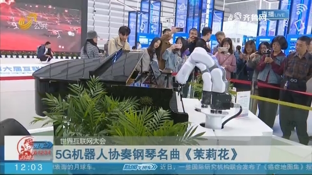 【世界互联网大会】5G机器人协奏钢琴名曲《茉莉花》