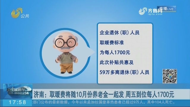 【问暖进行时】济南：取暖费将随10月份养老金一起发 周五到位每人1700元