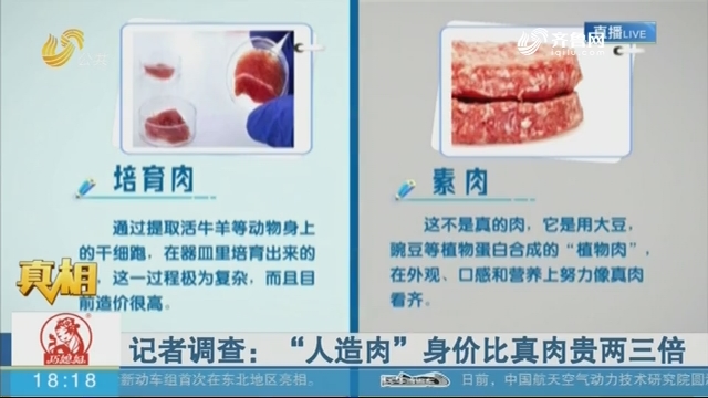 【真相】记者调查：“人造肉”身价比真肉贵两三倍