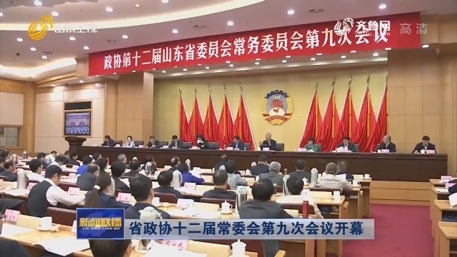  省政协十二届常委会第九次会议开幕
