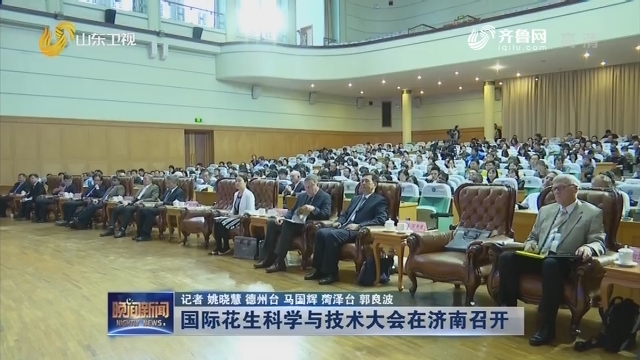 国际花生科学与技术大会在济南召开