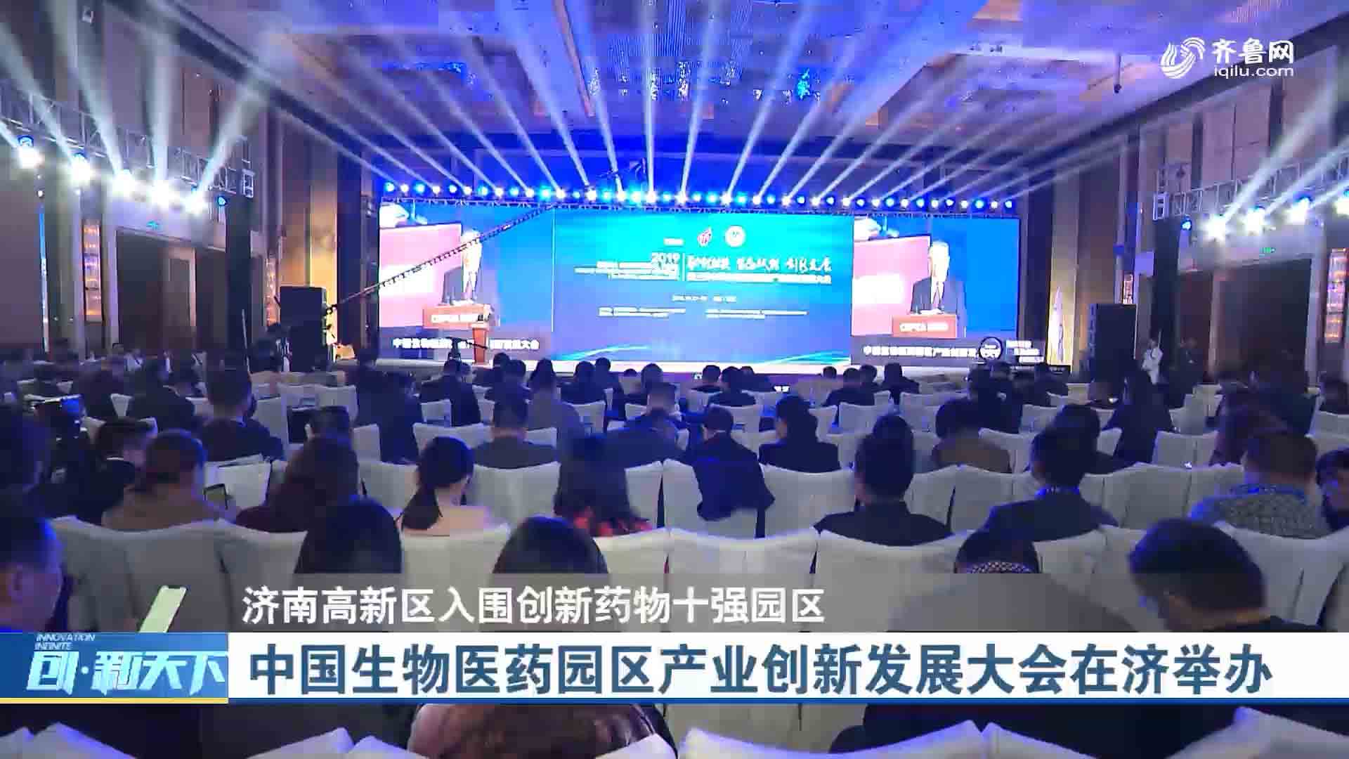 中国生物医药园区产业创新发展大会在济举办