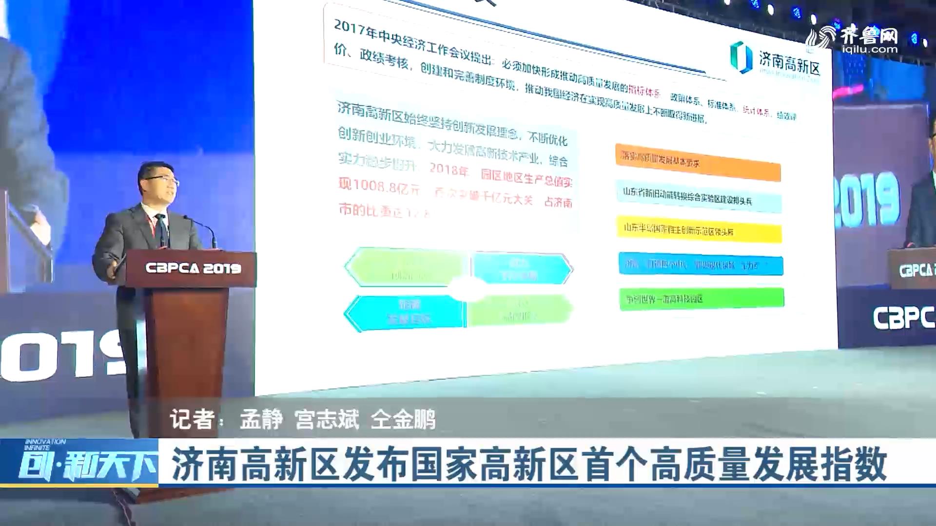 济南高新区发布国家高新区首个高质量发展指数