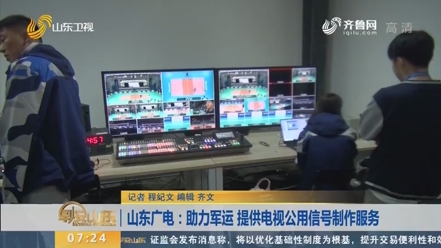 【聚焦军运会】山东广电：助力军运 提供电视公用信号制作服务