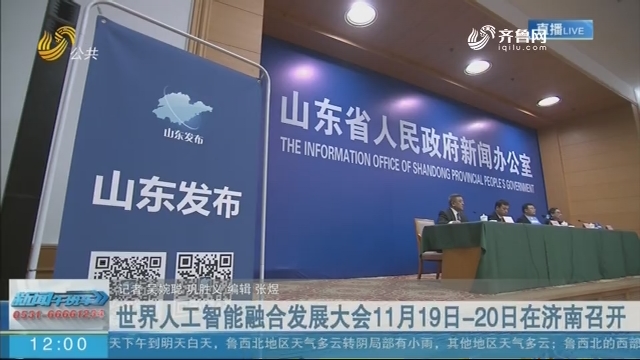 世界人工智能融合发展大会11月19日-20日在济南召开