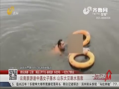【群众英雄】云南旅游途中遇女子落水 山东大汉跳水施救