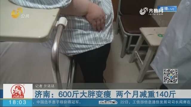 济南：600斤大胖变瘦 两个月减重140斤