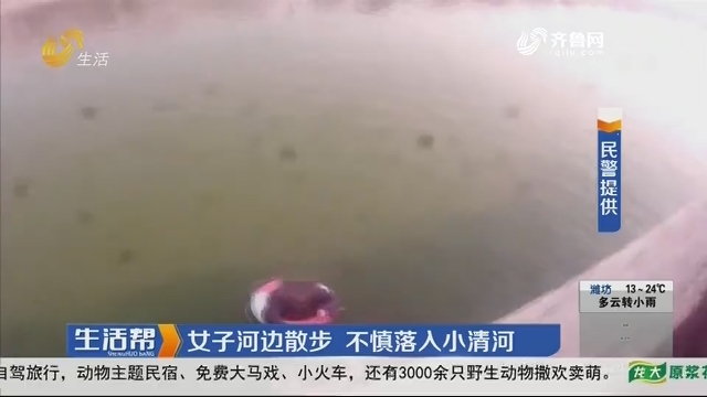 济南：女子河边散步 不慎落入小清河