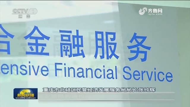 【改革落实在基层】重庆：创新贷款模式 助中小企业发展