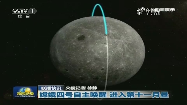 【联播快讯】嫦娥四号自主唤醒 进入第十一月昼