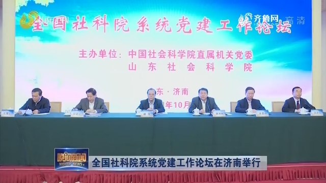 全国社科院系统党建工作论坛在济南举行