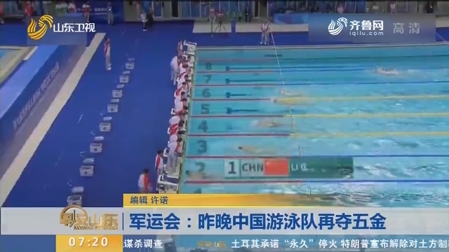 军运会：10月23日晚中国游泳队再夺五金