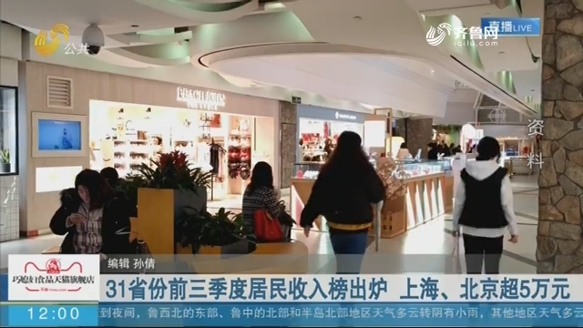 31省份前三季度居民收入榜出炉 上海、北京超5万元