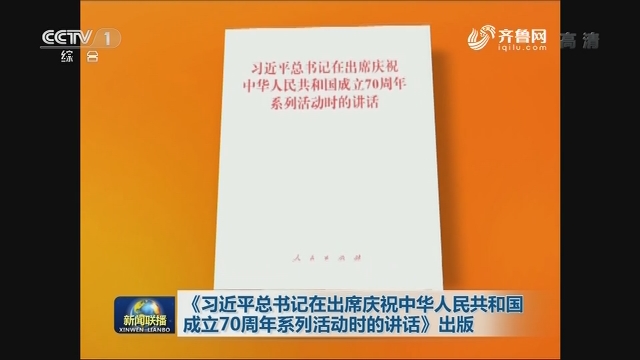 《习近平总书记在出席庆祝中华人民共和国成立70周年系列活动时的讲话》出版