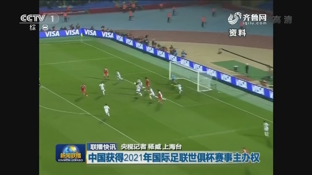 【联播快讯】中国获得2021年国际足联世俱杯赛事主办权