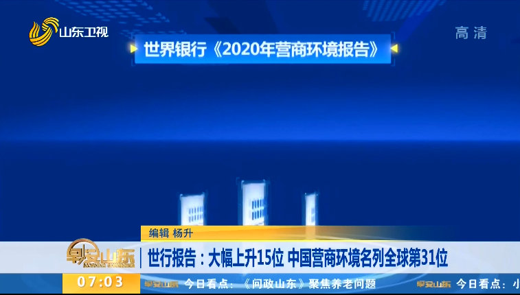 世行报告：大幅上升15位 中国营商环境名列全球第31位