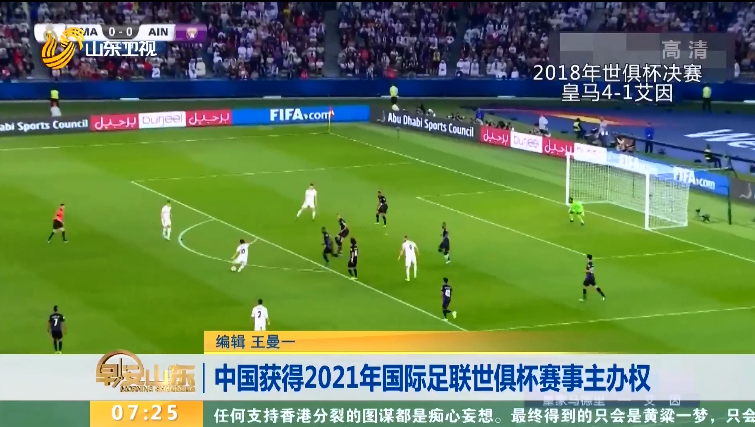 中国获得2021年国际足联世俱杯赛事主办权