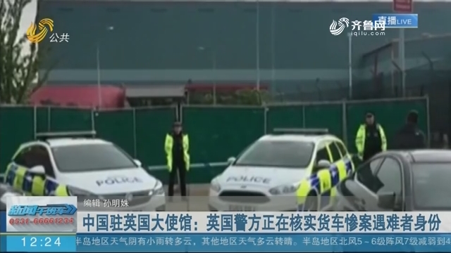 中国驻英国大使馆：英国警方正在核实货车惨案遇难者身份