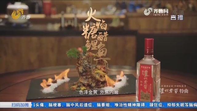 中华美食群英榜——火焰糖醋鲤鱼