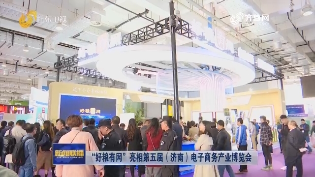 “好粮有网”亮相第五届（济南）电子商务产业博览会