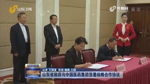 山东省政府与中国医药集团签署战略合作协议