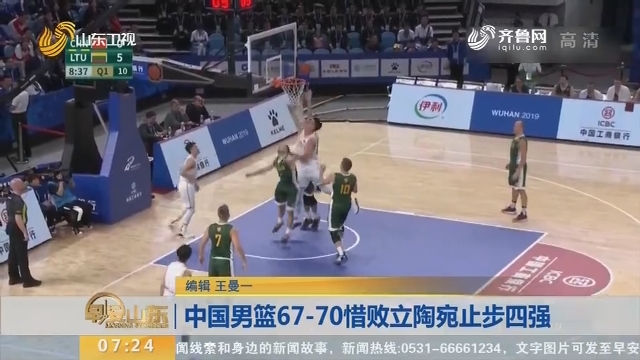 中国男篮67-70惜败立陶宛止步四强
