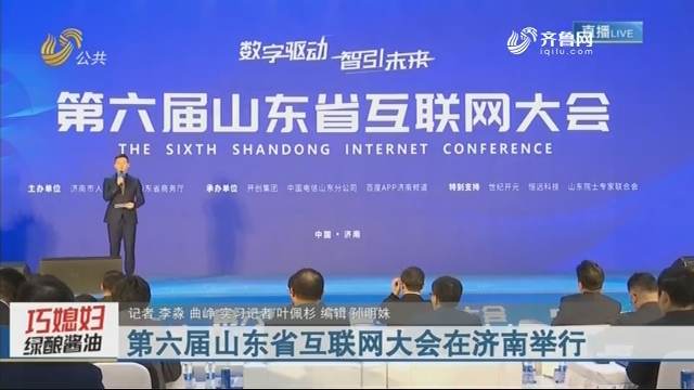 第六届山东省互联网大会在济南举行