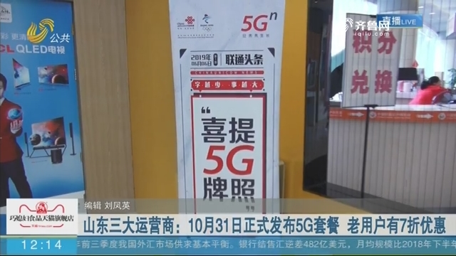 山东三大运营商：10月31日正式发布5G套餐 老用户有7折优惠